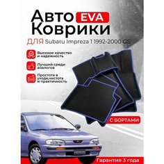 3D EVA коврики с бортами Subaru Impreza 1 GC 1992-2000 левый руль (Субару Импреза 1 поколение ГК) ЕВА, ЭВА, ЭВО, EVA, EVO Нет бренда