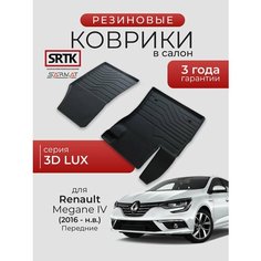 Коврики резиновые в салон 3D LUX для Renault Megane IV (2016-) Передние/Рено Меган 4 SRTK/сртк