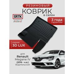 Коврик резиновый в салон 3D LUX для Renault Megane IV (2016-) Водительский/Рено Меган 4 SRTK/сртк