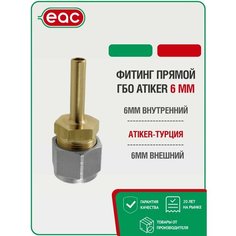 Фитинг прямой ГБО ATIKER 6 мм для пластиковых труб