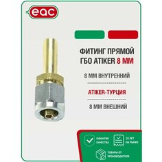 Фитинг прямой ГБО ATIKER 8 мм для пластиковых труб