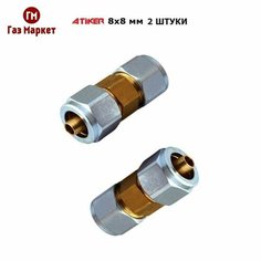 Фитинг / Соединитель ГБО ATIKER 8x8 мм для пластиковых труб (2 штуки)