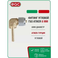 Фитинг угловой ГБО ATIKER 6 мм для пластиковых труб