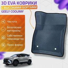 Пресс-EVA 3Д Ковры Geely Coolray (Ева, эва, коврики с бортами) / Серо-черные Нет бренда