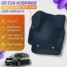 Пресс-EVA 3Д Ковры Lada Largus FL (Ева, эва, коврики с бортами) Серо-черные Нет бренда