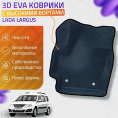 Пресс-EVA 3Д Ковры Lada Largus (Ева, эва, коврики с бортами) Серо-черные Нет бренда
