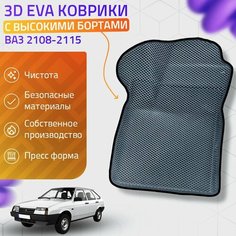 Пресс-EVA 3Д Ковры ВАЗ 2108, 2109, 21099, 2113, 2114, 2115 (Ева, эва, коврики с бортами) Серо-черные Нет бренда