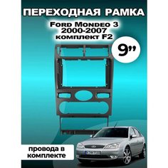Переходная Рамка Ford Mondeo 3 2000-2007 Форд Мондео 3 2000-2007гг Без бренда