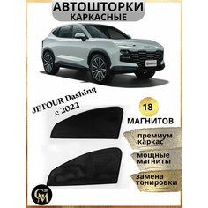 Каркасные шторки на магнитах автошторки на JETOUR DASHING с 2022