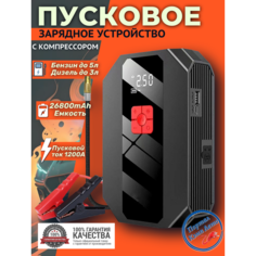 Автомобильное пусковое устройство, бустер GKFLY 26800 мАч 1000A с воздушным компрессором