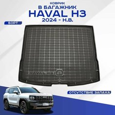 Коврик в багажник Haval H3 / Хавал Н3 2024-н. в. полиуретановый Seintex 316797