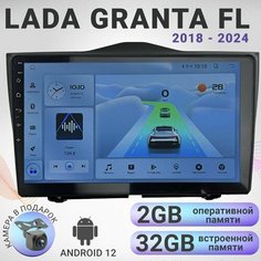 Магнитола Lada Granta FL 1 2018+, 9 дюймов, разрешение экрана 1280*720, Android 12, 2/32ГБ, чип-усилитель YD7389. Лада Гранта. + Переходная рамка IIS Group