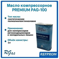 Масло компрессорное RGAS PREMIUM PAG 100 (1л)