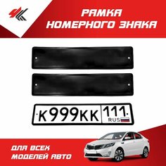 Рамка номерного знака силиконовая (черная) 2 шт / Мавико