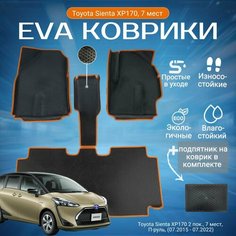 ЕВА EVA коврики с бортами Тойота Сиента в салон Toyota Sienta XP170 2 пок, 7 мест, 2WD, П-руль, (07.2015 - 07.2022) с подпятником