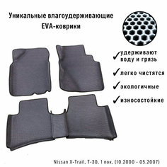 ЕВА коврики с бортами в салон автомобиля Nissan X-Trail, Т-30, 1 пок, (10.2000 - 05.2007), правый руль, соты Eva Art