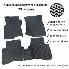 ЕВА коврики в салон автомобиля Nissan X-Trail, Т-30, 1 пок, (10.2001 - 05.2007) РФ Eva Art