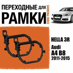 Переходные рамки для линз №151 на Audi A4 B8 2011-2015 под модуль Hella 3R/Hella 3 (Комплект, 2шт) Faraon Products