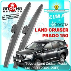 Дворники Toyota Land Cruiser Prado (4) J150 Тойота Ленд Крузер Прадо 150 2009 2010 2011 2012 2013 Щетки стеклоочистителя зимние в чехле автомобильные /япония 650мм-500мм к-т 2шт. Lyn Xauto