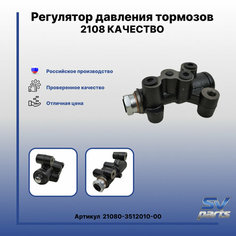 Регулятор давления тормозов 2108-2170,1118-2190 Россия