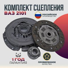 Сцепление в сборе комплект ВАЗ 2101 - 2107 Диск, корзина, выжимной подшипник Волга Спринт