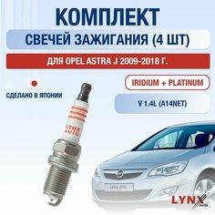 Свечи зажигания для Opel Astra J, набор 4 шт / 2009 2010 2011 2012 2013 2014 2015 2016 2017 2018 / 1.4 / Двигатель A14NET 1,4 л / Комплект свечей Иридий + Платина Опель Астра Lyn Xauto