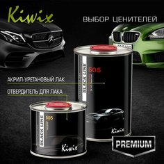 Лак автомобильный. 2K Акрил-Уретановый 505, 1л + отвердитель 0,5л. Салфетка SIKKENS Kiwix
