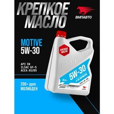 Масло моторное ВМПАВТО 3-SN 5w30 (A5/B5, SN/CF), 4 литра канистра