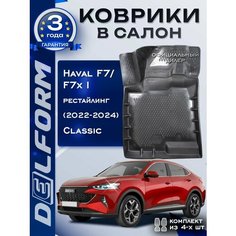 Коврики Хавал Ф7 Ф7х рестайлинг 2022 Classic, коврики в машину Haval F7 F7x Delform
