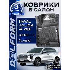 Коврики Хавал Джолион Haval Jolion 4 WD (2021-) Classic в cалон Delform