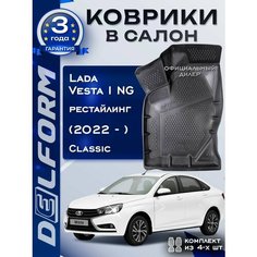 Коврики для Лада Веста 1 NG рестайлинг (2022-), Lada Vesta NG рестайлинг Classic Delform