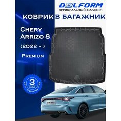 Коврики в багажник Chery Arrizo 8 (2022-) Чери Арризо 8 с бортами и ячейками Delform