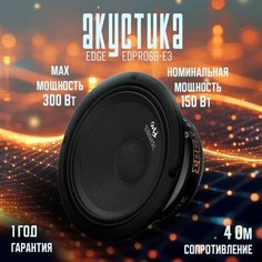 Автомобильные колонки EDGE EDPRO6B-E3, типоразмер 16,5 см, 95 Дб, 150-300Вт