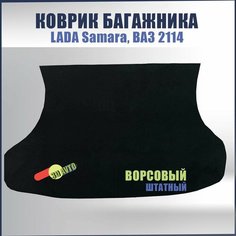 Ковролин (ковер) багажника для автомобиля ВАЗ 2114/ Ворсовая обивка багажника для LADA Samara Нет бренда