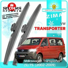 Дворники VW Volkswagen Transporter (5) T5 Фольксваген Транспортёр Т5 минивэн 2002 2003 2004 2005 2006 2007 2008 2009 Щетки стеклоочистителя зимние в чехле автомобильные /япония 600мм-600мм к-т 2шт. Lyn Xauto