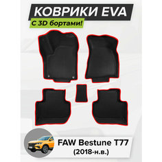 3D EVA коврики с бортиками в салон для автомобиля FAW Bestune T77, Фав Бестюн Т77, 2018-н. в. Cell Mat