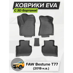 3D EVA коврики с бортиками в салон для автомобиля FAW Bestune T77, Фав Бестюн Т77, 2018-н. в. Cell Mat