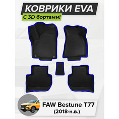 3D EVA коврики с бортиками в салон для автомобиля FAW Bestune T77, Фав Бестюн Т77, 2018-н. в. Cell Mat