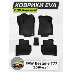 3D EVA коврики с бортиками в салон для автомобиля FAW Bestune T77, Фав Бестюн Т77, 2018-н. в. Cell Mat