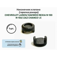 Наконечник клапана (тарелка рокера) CHEVROLET LANOS DAEWOO NEXIA N-100 N-150 ZAZ CHANCE 1.5 Ланос Шанс 1.3 Нексия Нет бренда