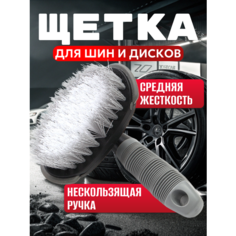 Щетка автомобильная для мытья шин Best Room, эргономичная, универсальная, мягкая щетина