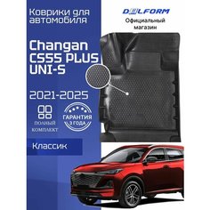 Коврики для автомобиля Чанган CS55plus ЮНИ С, Changan CS55 PLUS UNI S в салон с бортиками Classic Delform