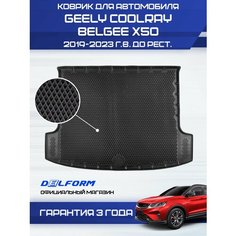 Коврик в багажник для автомобиля Geely Coolray (2019-2023), Джили Кулрей, Belgee X50, Белджи Х50 Delform