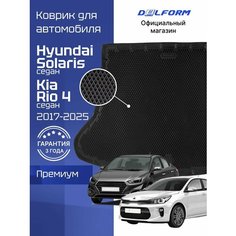 Коврик в багажник для автомобиля Хендай Солярис СД, Киа Рио 4 СД (2017-23), Kia Rio & Hyundai Solaris Delform