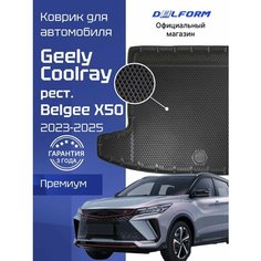Коврик в багажник автомобиля Geely Coolray рест. (2023-), Джили Кулрей , Belgee X50, Белджи Х50 Delform