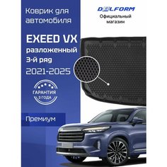 Коврик в багажник автомобиля Эксид VX, EXEED VX (2021-) разложенный 3 ряд, Delform