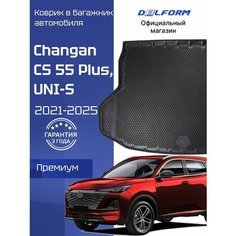 Коврик в багажник Changan CS 55 Plus (2021-), Чанган CS 55 Plus Delform