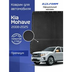 Коврик в багажник для автомобиля Киа Мохаве (2008-), Kia Mohave EVA 3D Delform