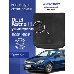 Коврик в багажник для автомобиля Opel Astra H универсал, Опель Астра H с бортиками, эва, eva Delform