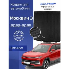 Коврик в багажник автомобиля Москвич 3 (2022-) Moskvich 3 ева эва 3д Premium Delform